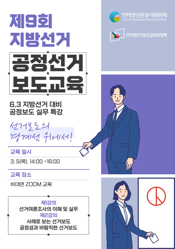 제9회 지방선거 공정선거보도교육 포스터 - 팝업용.png
